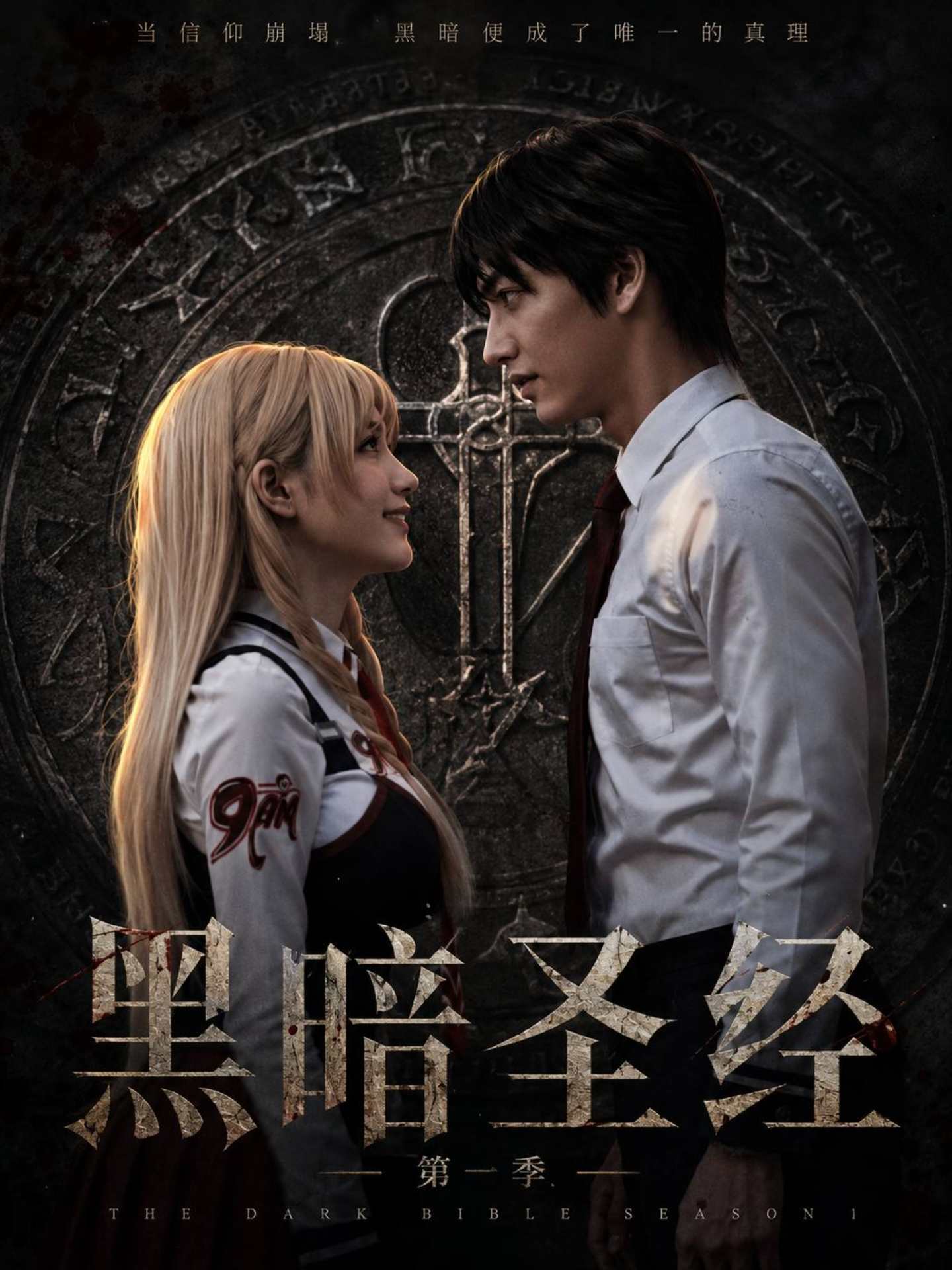 黑暗圣经第一季海报