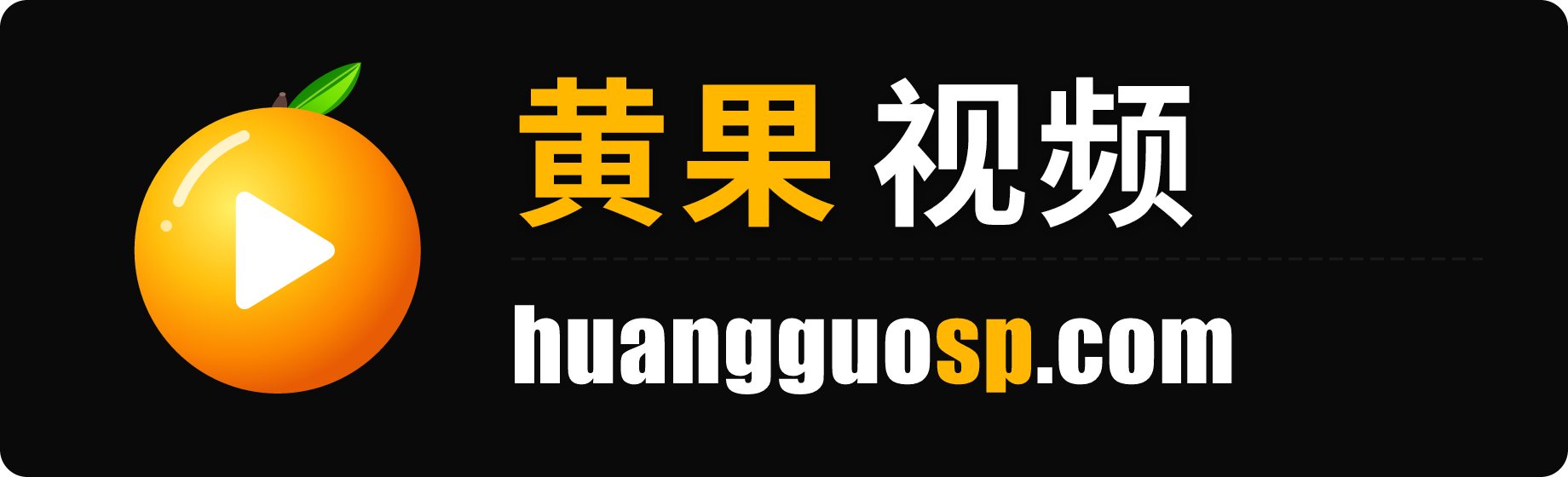 黄果短剧