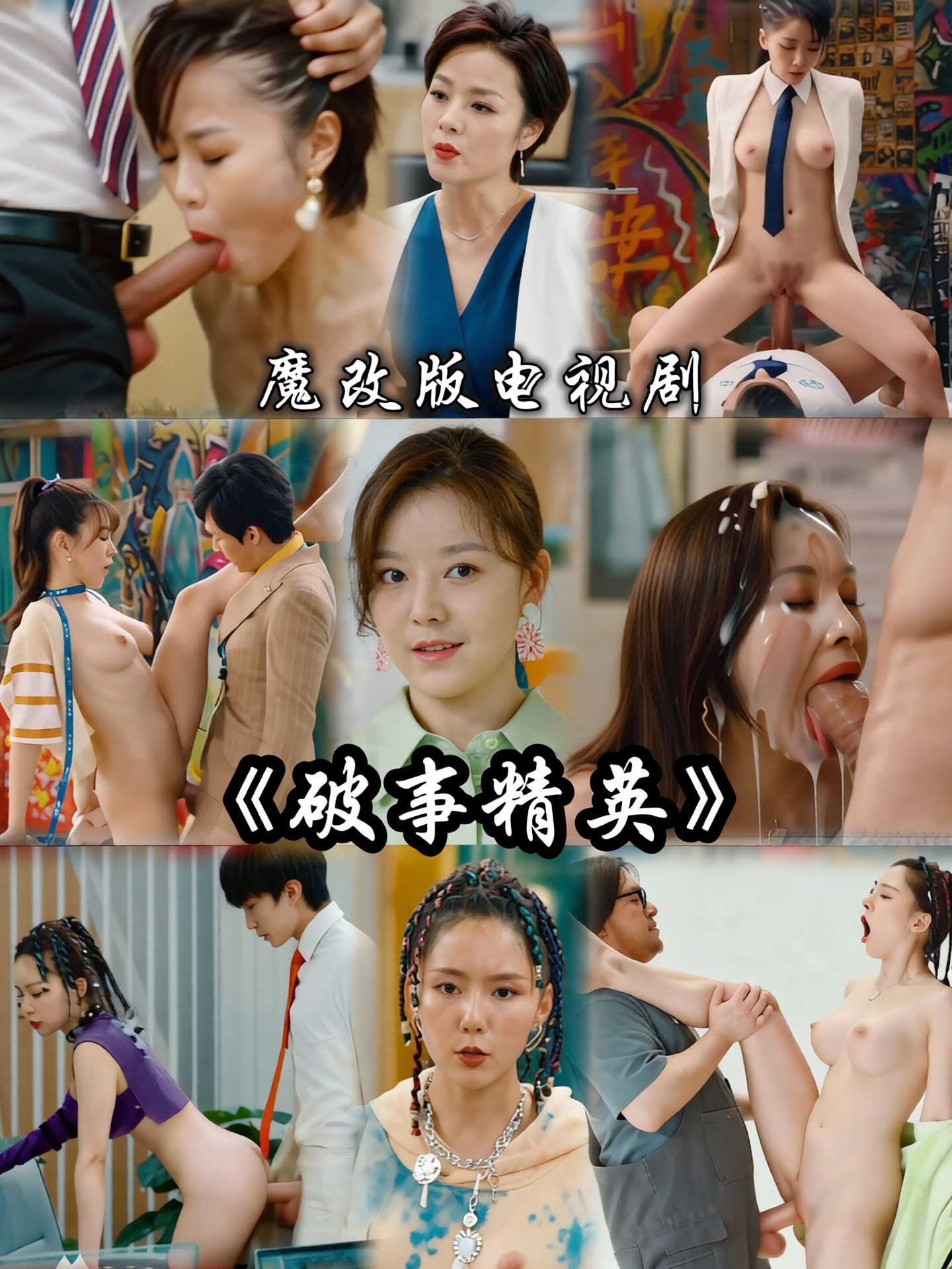 AI魔改破事精英海报
