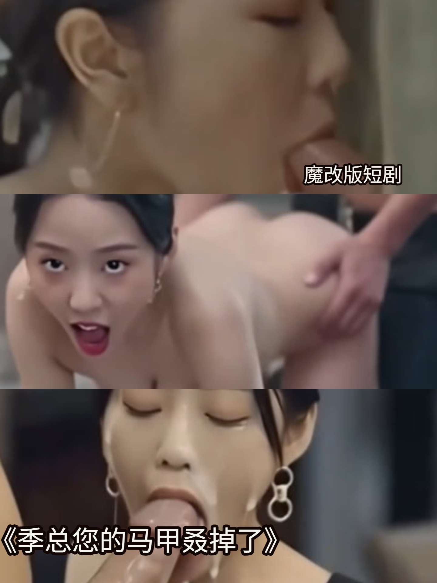 AI魔改季总您的马甲叒掉了 (2)海报