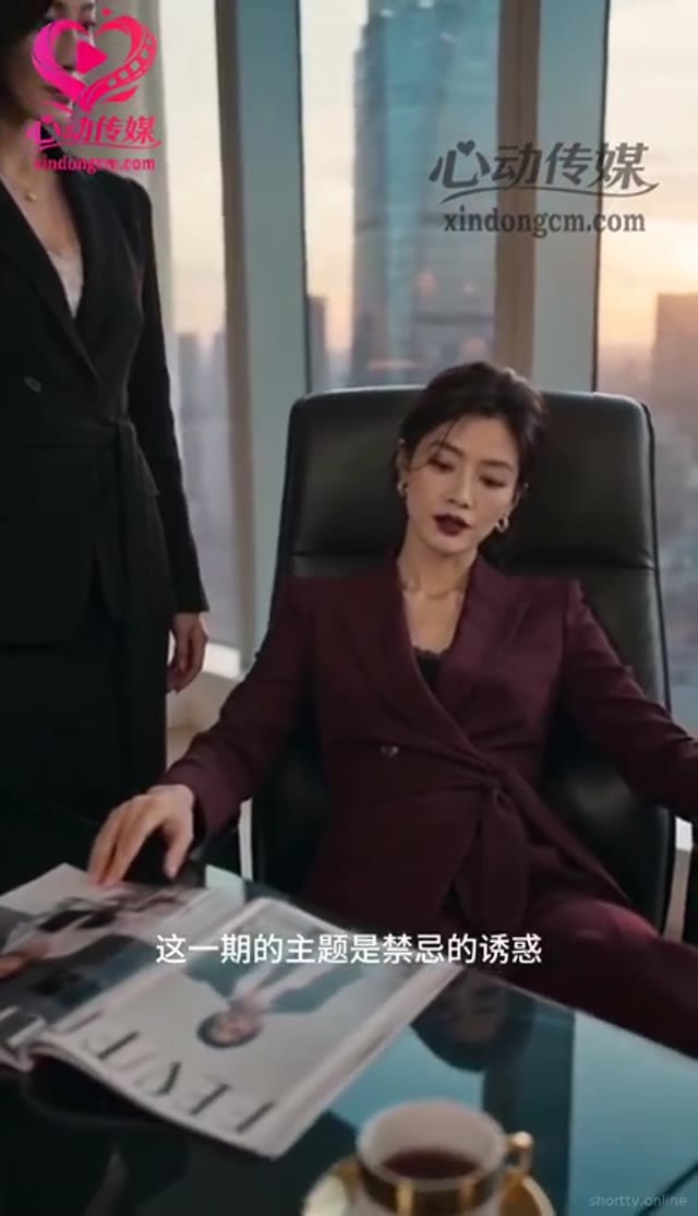 时尚禁果