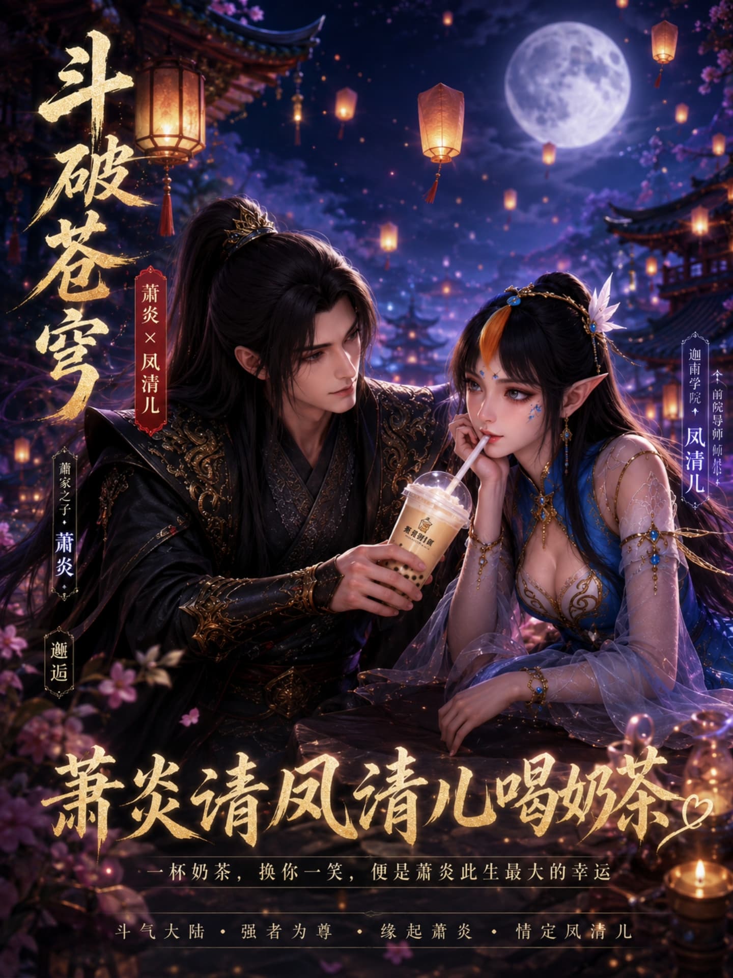 斗破苍穹之我请凤清儿喝奶茶海报