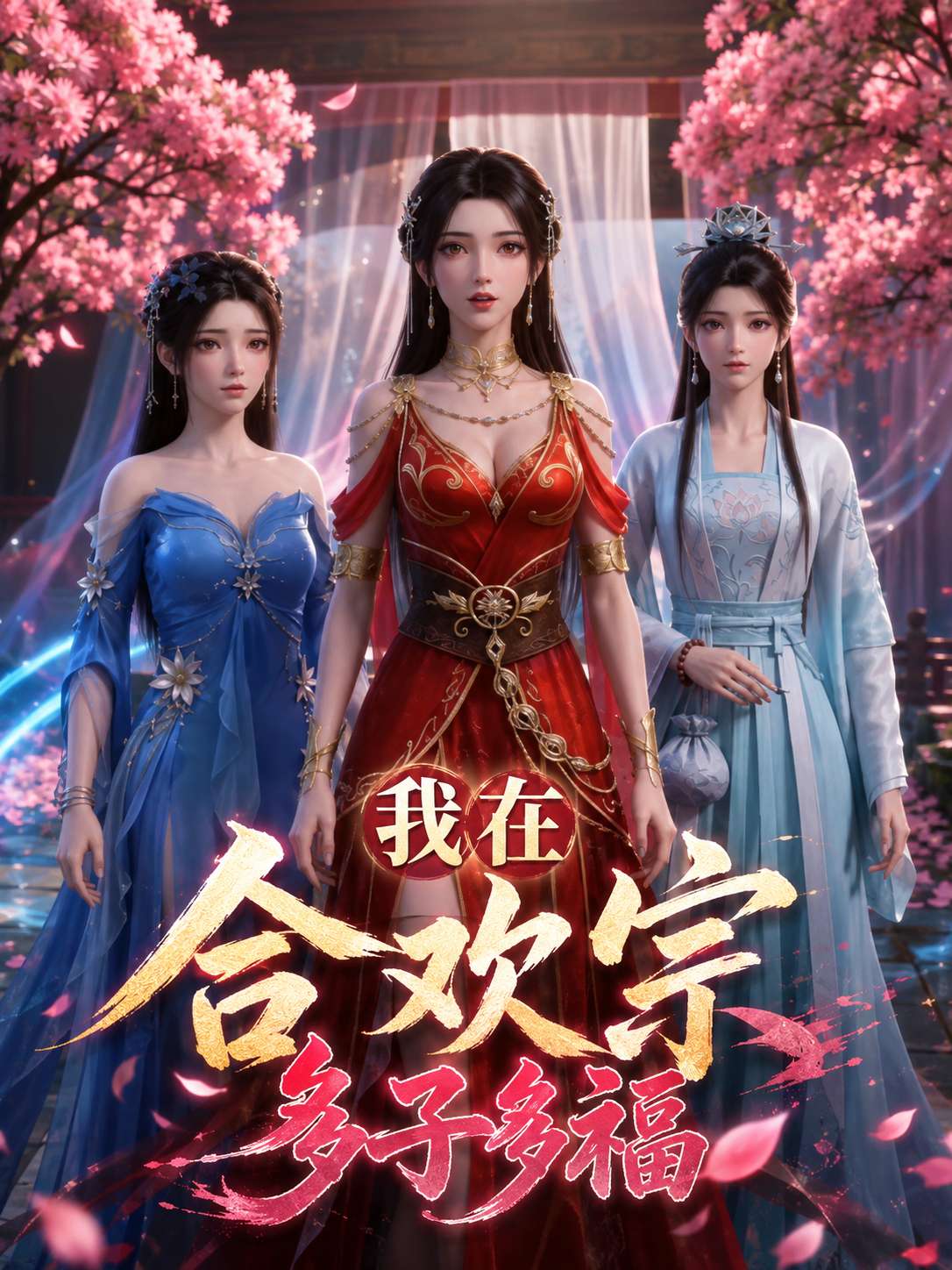 我在合欢宗多子多福海报