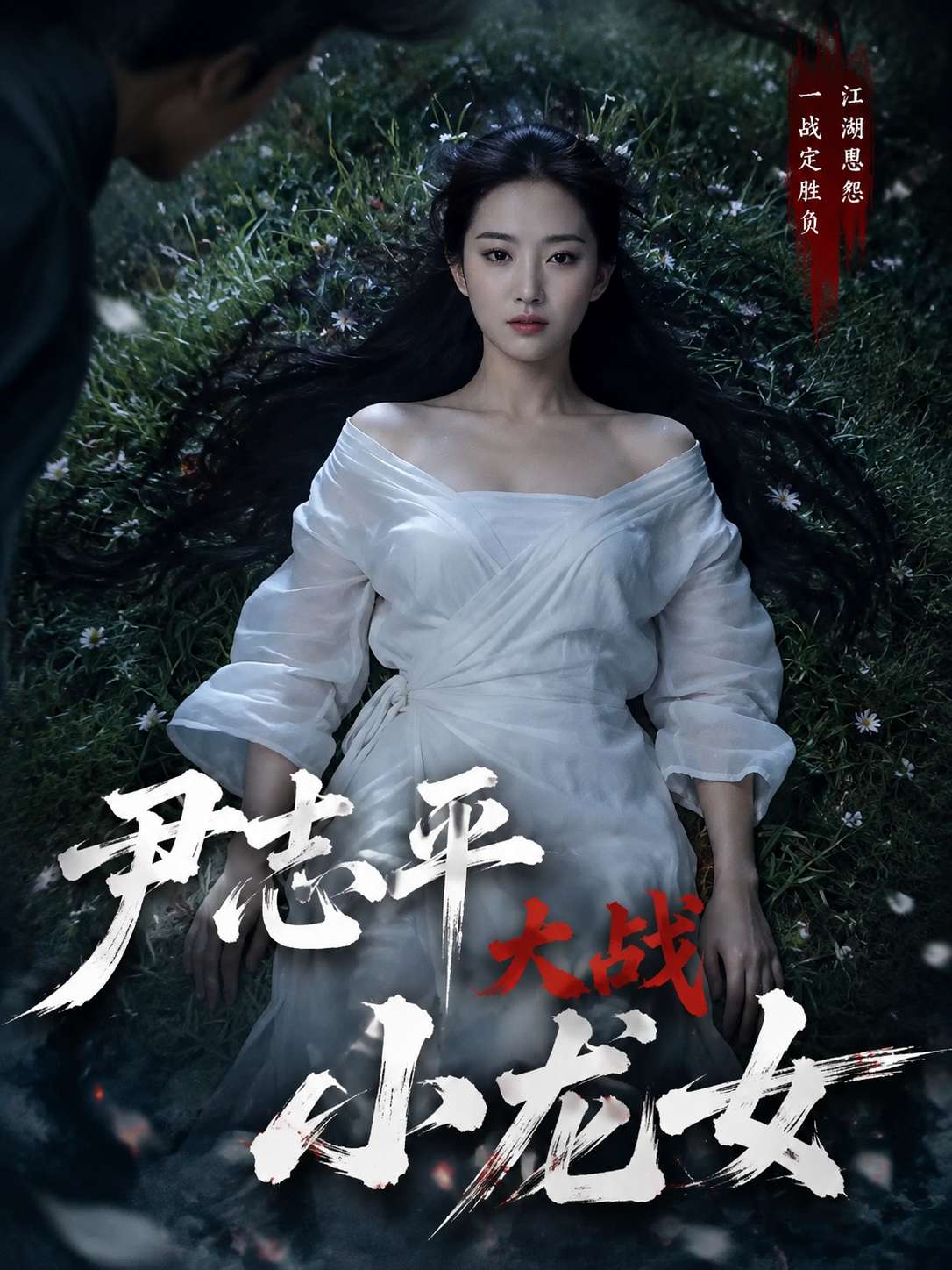 尹志平大战小龙女海报