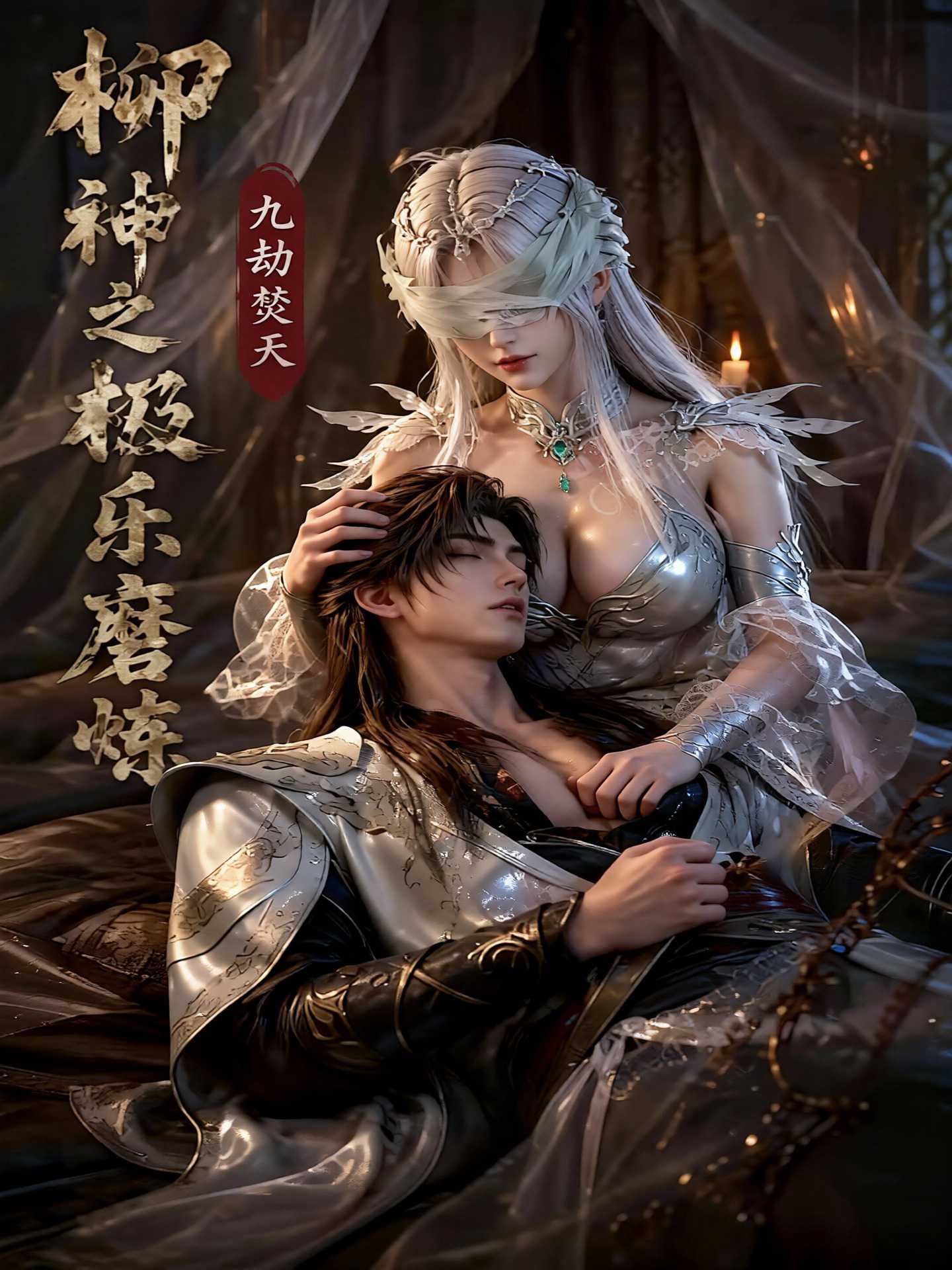 柳神之极乐磨炼海报