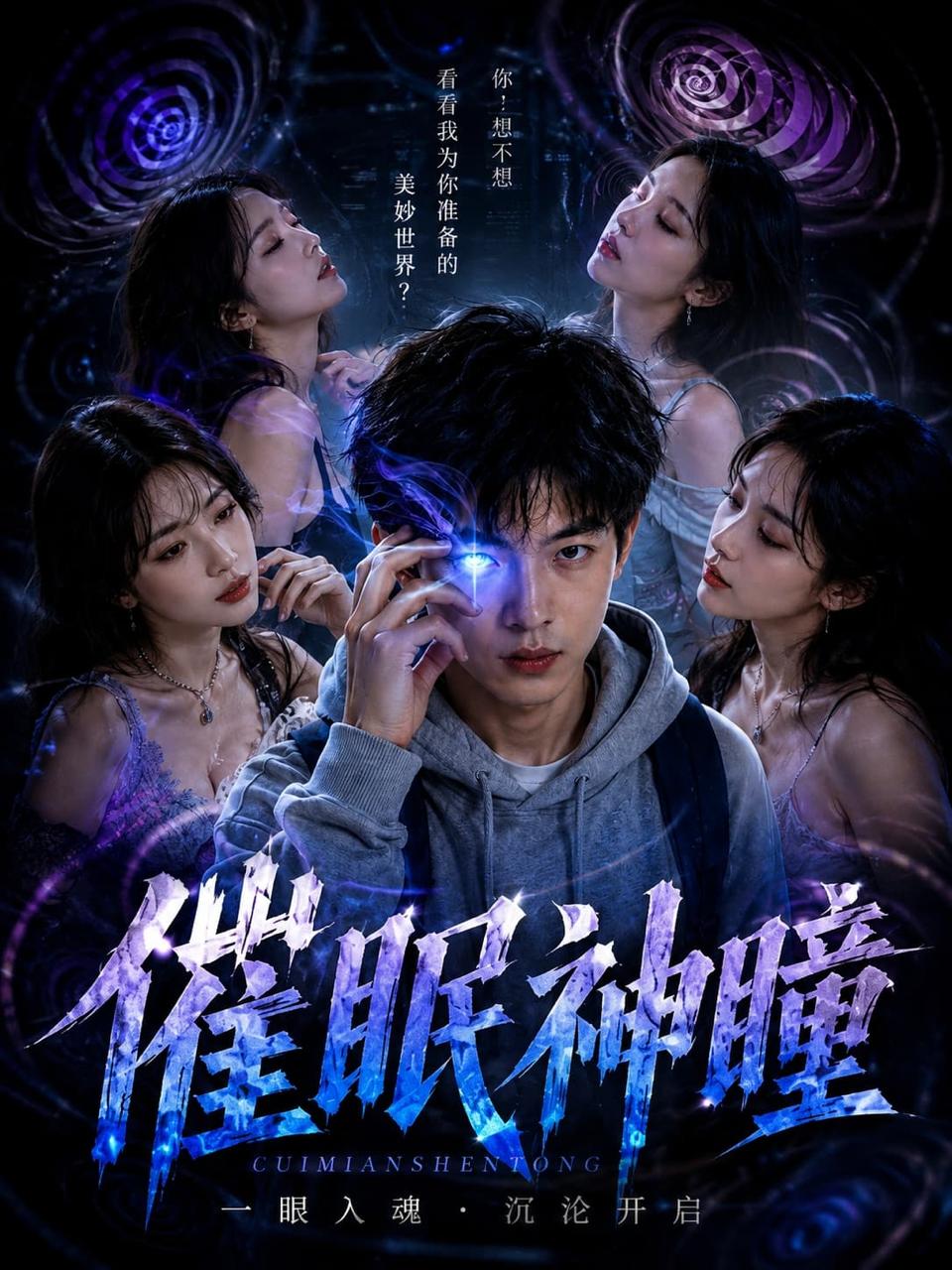 神瞳觉醒 第一季海报