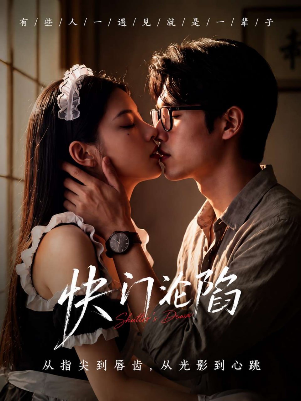 快门沦陷海报
