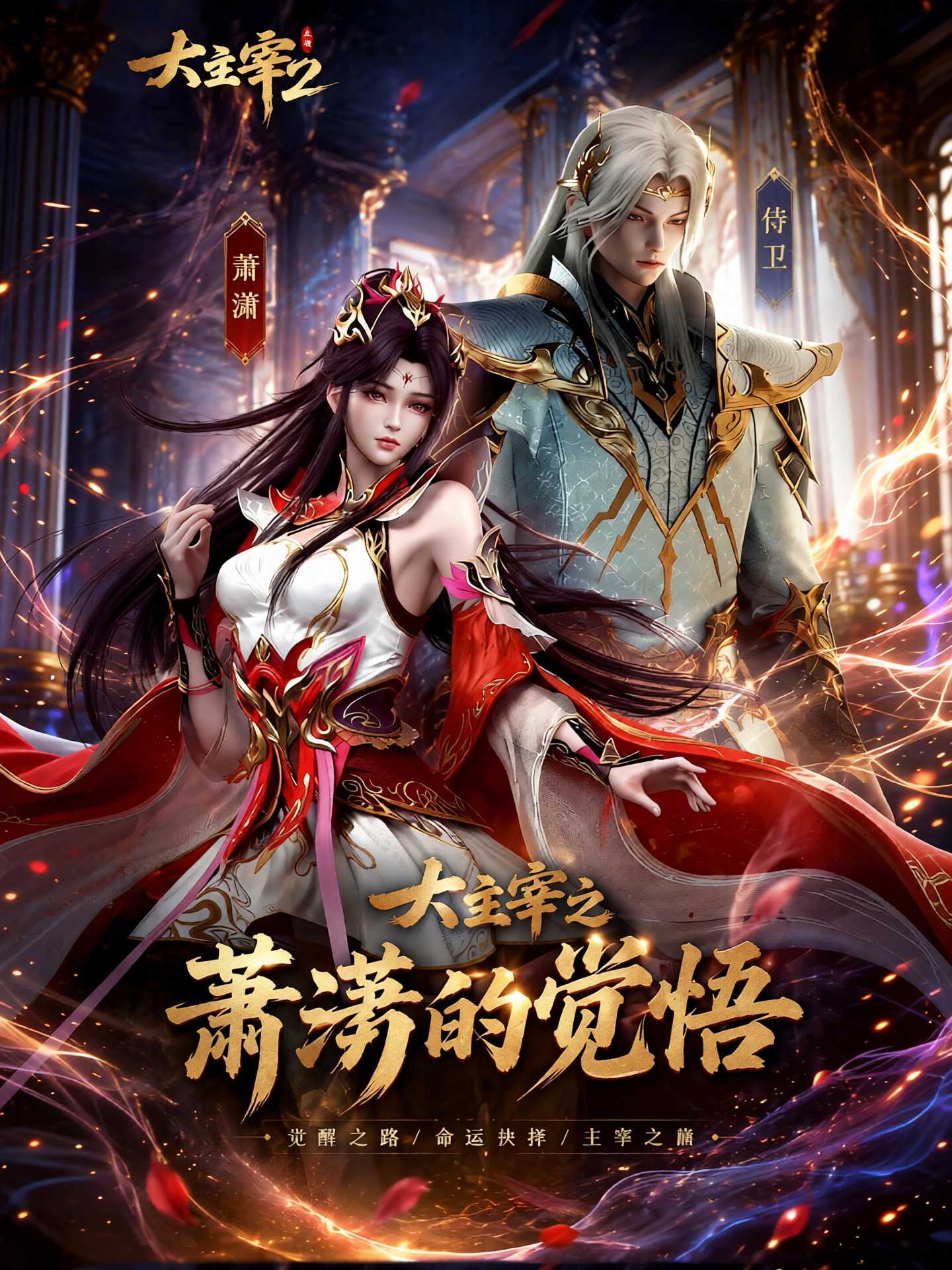 大主宰之萧潇的觉悟海报