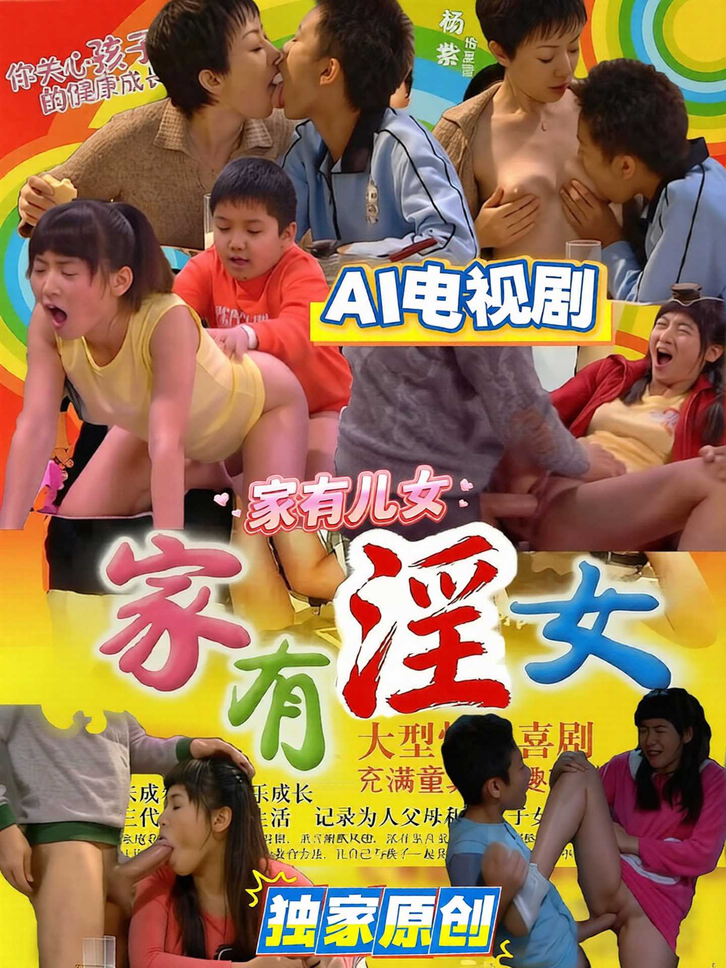 AI魔改家有儿女海报