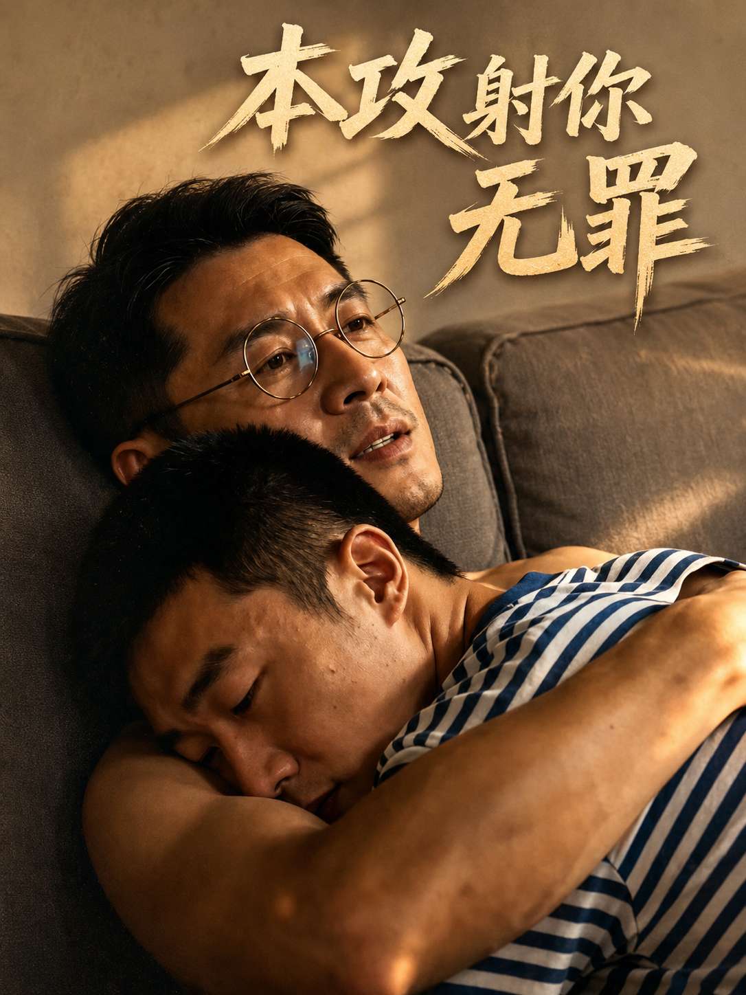 本攻射你无罪海报