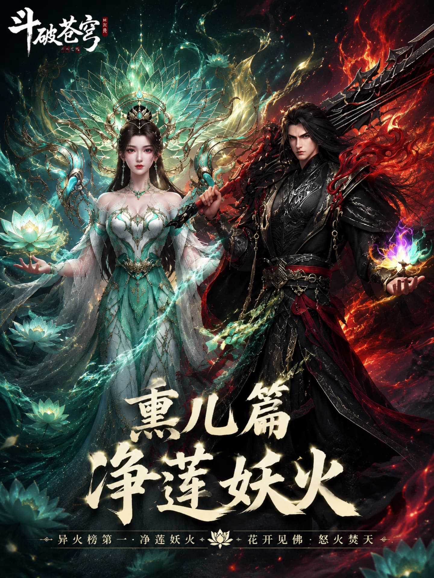 斗破苍穹之熏儿帮我控妖火海报