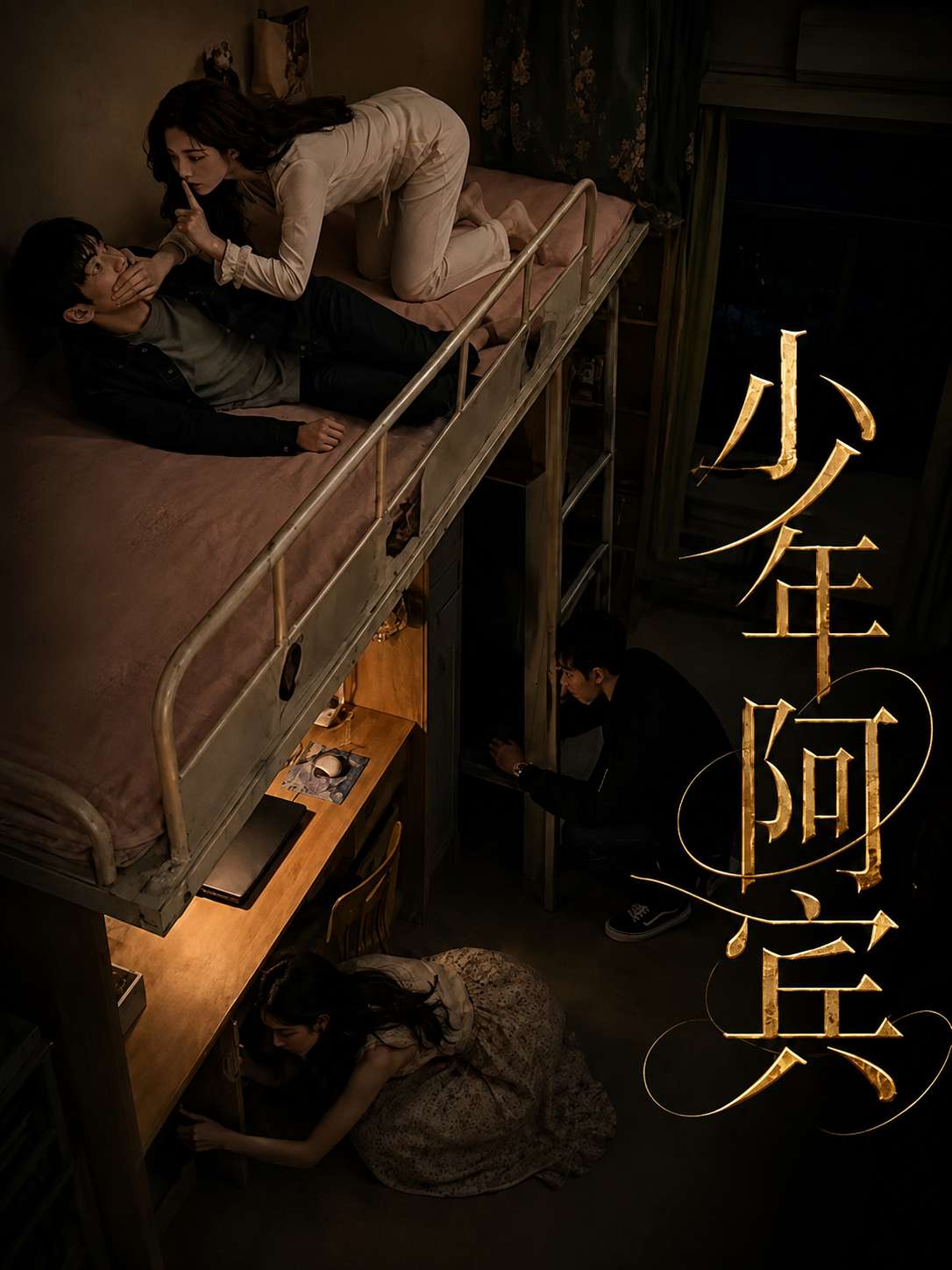 少年阿宾（改编版）海报