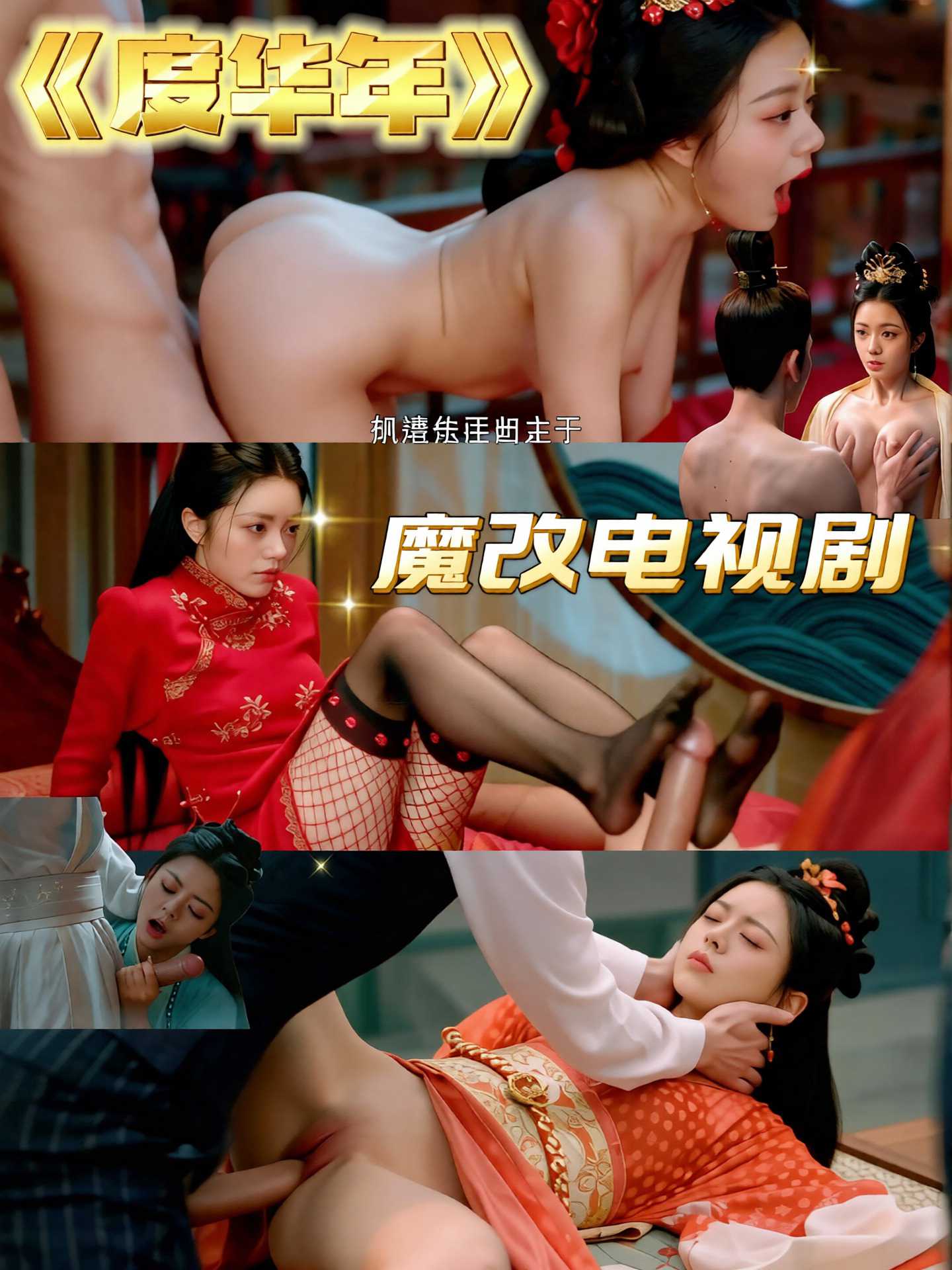 AI魔改度华年 (2)海报